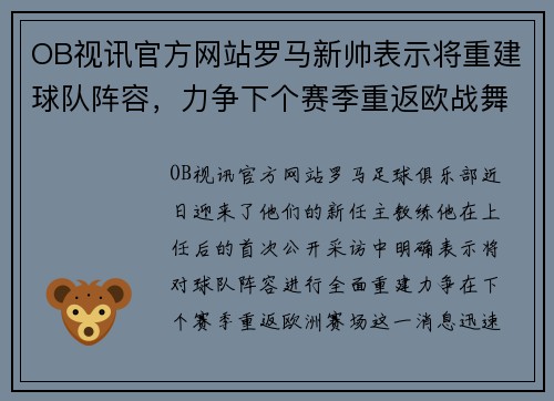 OB视讯官方网站罗马新帅表示将重建球队阵容，力争下个赛季重返欧战舞台