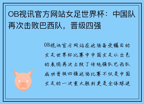OB视讯官方网站女足世界杯：中国队再次击败巴西队，晋级四强