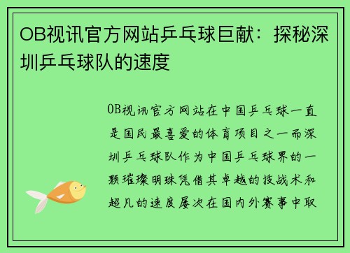 OB视讯官方网站乒乓球巨献：探秘深圳乒乓球队的速度