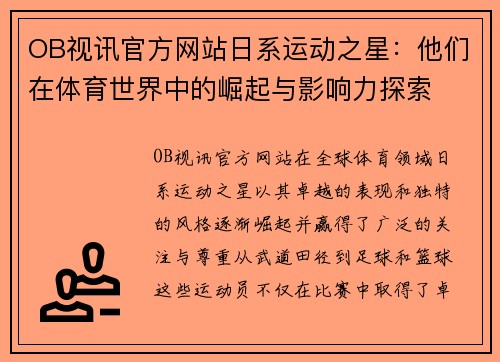 OB视讯官方网站日系运动之星：他们在体育世界中的崛起与影响力探索