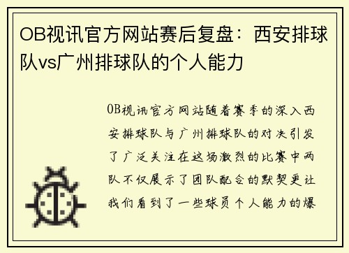 OB视讯官方网站赛后复盘：西安排球队vs广州排球队的个人能力