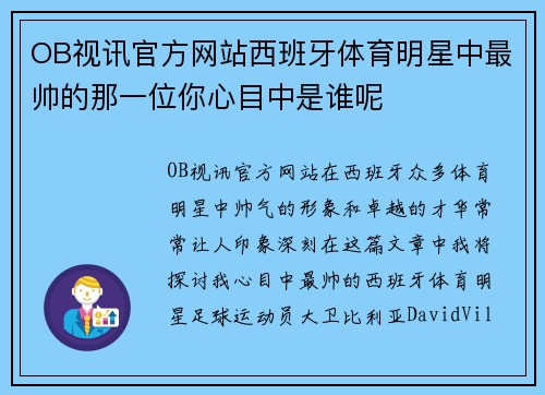 OB视讯官方网站西班牙体育明星中最帅的那一位你心目中是谁呢