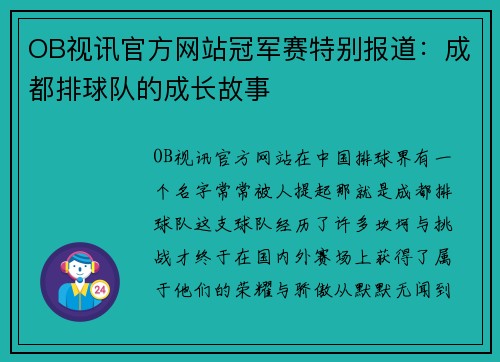 OB视讯官方网站冠军赛特别报道：成都排球队的成长故事