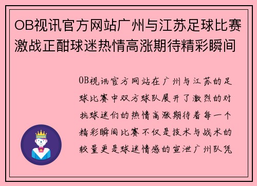 OB视讯官方网站广州与江苏足球比赛激战正酣球迷热情高涨期待精彩瞬间