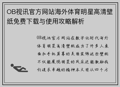 OB视讯官方网站海外体育明星高清壁纸免费下载与使用攻略解析