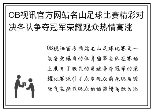 OB视讯官方网站名山足球比赛精彩对决各队争夺冠军荣耀观众热情高涨