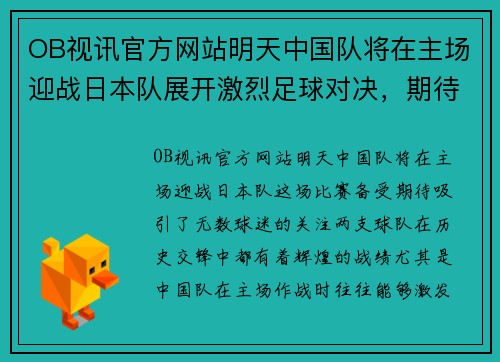 OB视讯官方网站明天中国队将在主场迎战日本队展开激烈足球对决，期待精彩表现