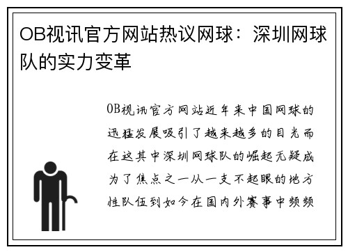 OB视讯官方网站热议网球：深圳网球队的实力变革