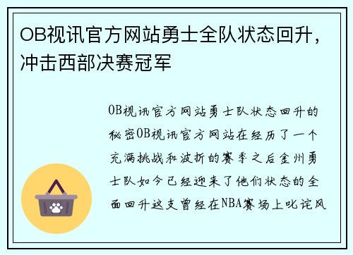 OB视讯官方网站勇士全队状态回升，冲击西部决赛冠军