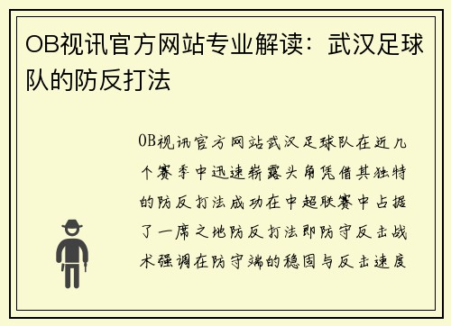 OB视讯官方网站专业解读：武汉足球队的防反打法