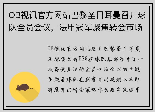 OB视讯官方网站巴黎圣日耳曼召开球队全员会议，法甲冠军聚焦转会市场