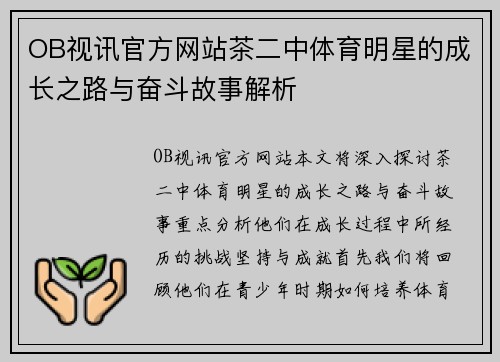 OB视讯官方网站茶二中体育明星的成长之路与奋斗故事解析