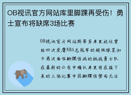 OB视讯官方网站库里脚踝再受伤！勇士宣布将缺席3场比赛