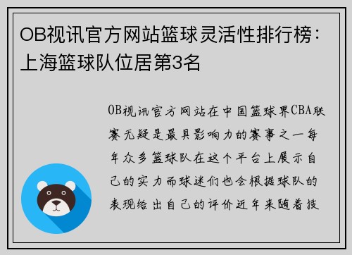 OB视讯官方网站篮球灵活性排行榜：上海篮球队位居第3名