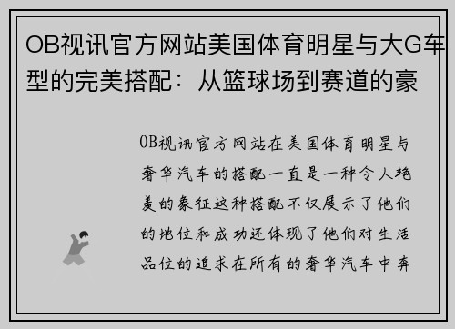 OB视讯官方网站美国体育明星与大G车型的完美搭配：从篮球场到赛道的豪华选择