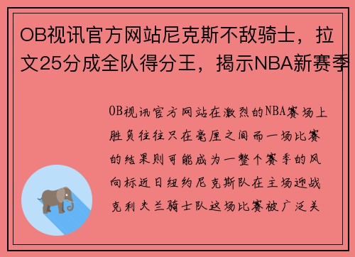 OB视讯官方网站尼克斯不敌骑士，拉文25分成全队得分王，揭示NBA新赛季的挑战