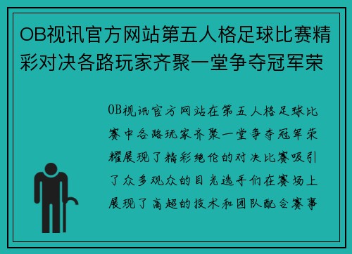 OB视讯官方网站第五人格足球比赛精彩对决各路玩家齐聚一堂争夺冠军荣耀
