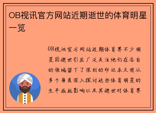 OB视讯官方网站近期逝世的体育明星一览