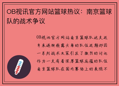 OB视讯官方网站篮球热议：南京篮球队的战术争议