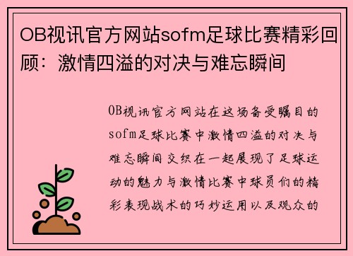 OB视讯官方网站sofm足球比赛精彩回顾：激情四溢的对决与难忘瞬间
