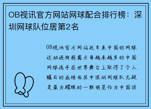 OB视讯官方网站网球配合排行榜：深圳网球队位居第2名