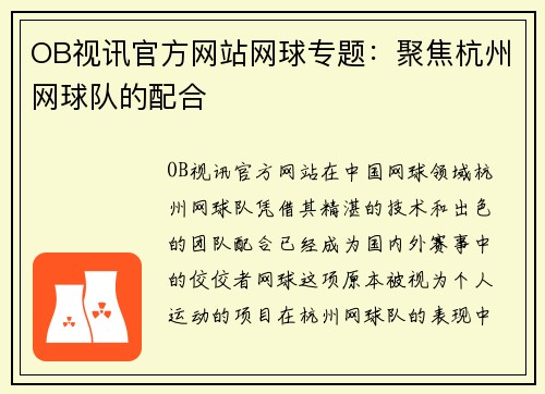 OB视讯官方网站网球专题：聚焦杭州网球队的配合