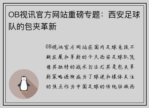 OB视讯官方网站重磅专题：西安足球队的包夹革新