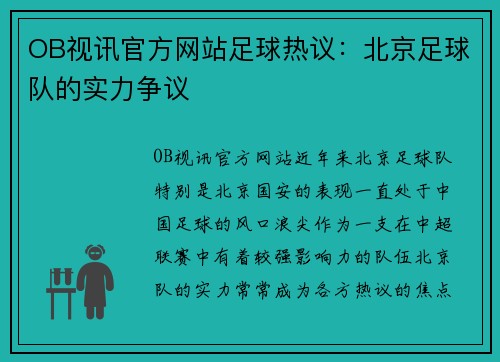 OB视讯官方网站足球热议：北京足球队的实力争议