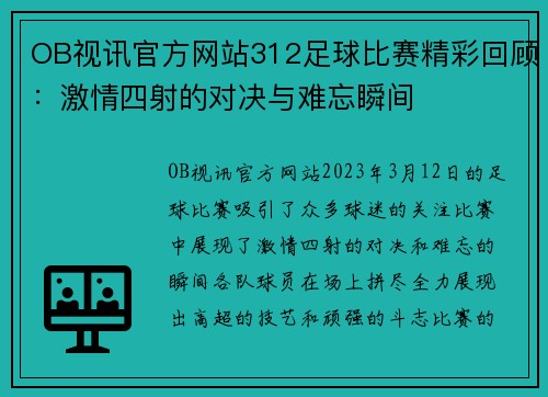 OB视讯官方网站312足球比赛精彩回顾：激情四射的对决与难忘瞬间