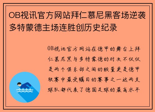 OB视讯官方网站拜仁慕尼黑客场逆袭多特蒙德主场连胜创历史纪录
