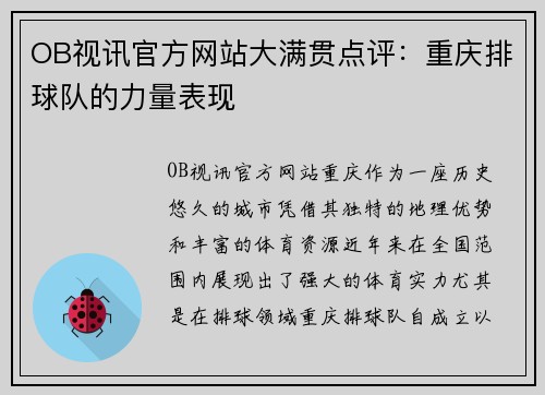 OB视讯官方网站大满贯点评：重庆排球队的力量表现