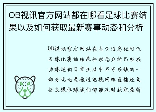 OB视讯官方网站都在哪看足球比赛结果以及如何获取最新赛事动态和分析