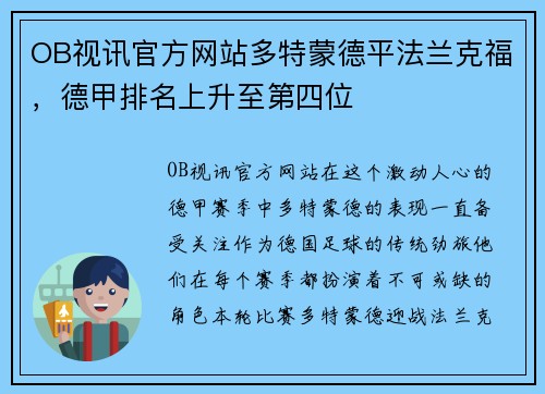 OB视讯官方网站多特蒙德平法兰克福，德甲排名上升至第四位