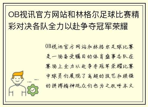 OB视讯官方网站和林格尔足球比赛精彩对决各队全力以赴争夺冠军荣耀