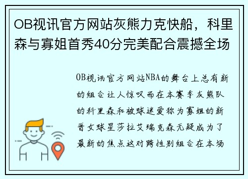 OB视讯官方网站灰熊力克快船，科里森与寡姐首秀40分完美配合震撼全场