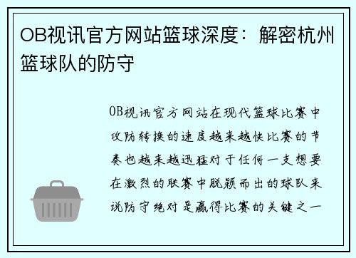 OB视讯官方网站篮球深度：解密杭州篮球队的防守