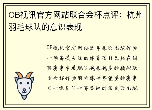OB视讯官方网站联合会杯点评：杭州羽毛球队的意识表现