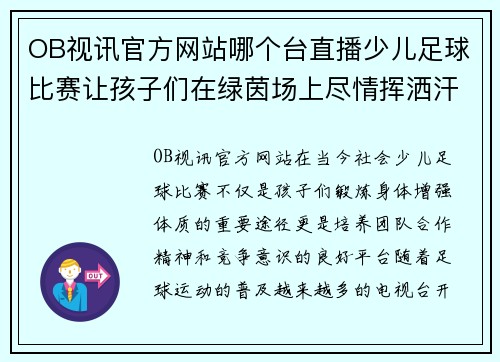 OB视讯官方网站哪个台直播少儿足球比赛让孩子们在绿茵场上尽情挥洒汗水
