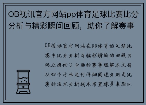 OB视讯官方网站pp体育足球比赛比分分析与精彩瞬间回顾，助你了解赛事全貌
