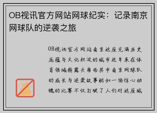 OB视讯官方网站网球纪实：记录南京网球队的逆袭之旅