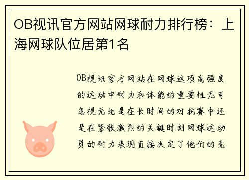 OB视讯官方网站网球耐力排行榜：上海网球队位居第1名