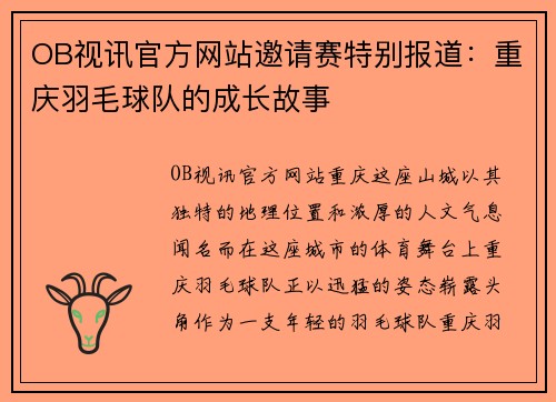 OB视讯官方网站邀请赛特别报道：重庆羽毛球队的成长故事