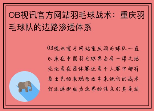 OB视讯官方网站羽毛球战术：重庆羽毛球队的边路渗透体系