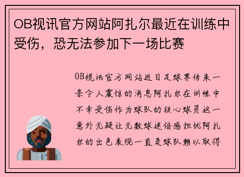 OB视讯官方网站阿扎尔最近在训练中受伤，恐无法参加下一场比赛