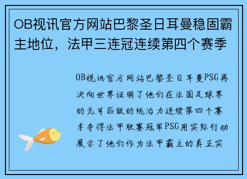 OB视讯官方网站巴黎圣日耳曼稳固霸主地位，法甲三连冠连续第四个赛季夺得冠军的势不可挡