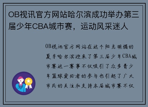 OB视讯官方网站哈尔滨成功举办第三届少年CBA城市赛，运动风采迷人