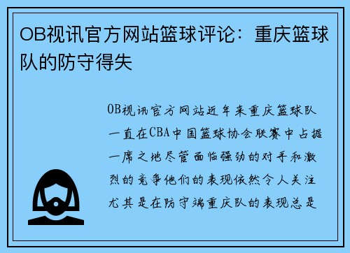 OB视讯官方网站篮球评论：重庆篮球队的防守得失