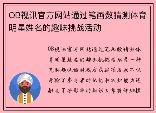 OB视讯官方网站通过笔画数猜测体育明星姓名的趣味挑战活动