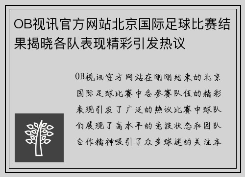 OB视讯官方网站北京国际足球比赛结果揭晓各队表现精彩引发热议