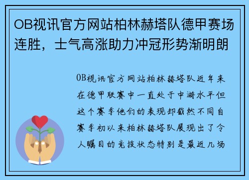 OB视讯官方网站柏林赫塔队德甲赛场连胜，士气高涨助力冲冠形势渐明朗
